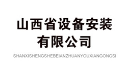 山西省設備安裝有限公司